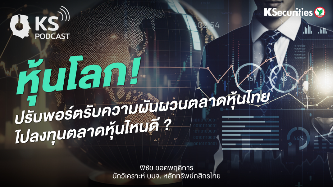 หุ้นโลก! ปรับพอร์ตความผันผวนตลาดหุ้นไทย ไปลงทุนตลาดหุ้นไหนดี